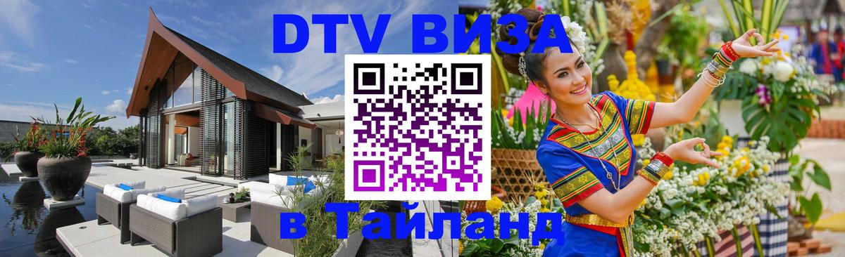 ДТВ виза в Таиланд 